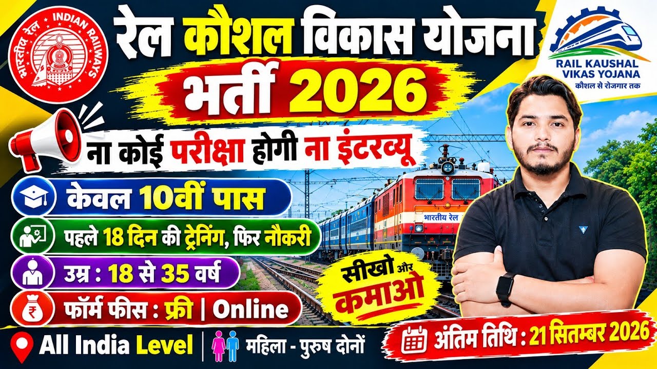 रेल कौशल विकास योजना 2026 | Rail Kaushal Vikas Yojana Apply Online 2026 | 18 दिन की ट्रेनिंग होगी
