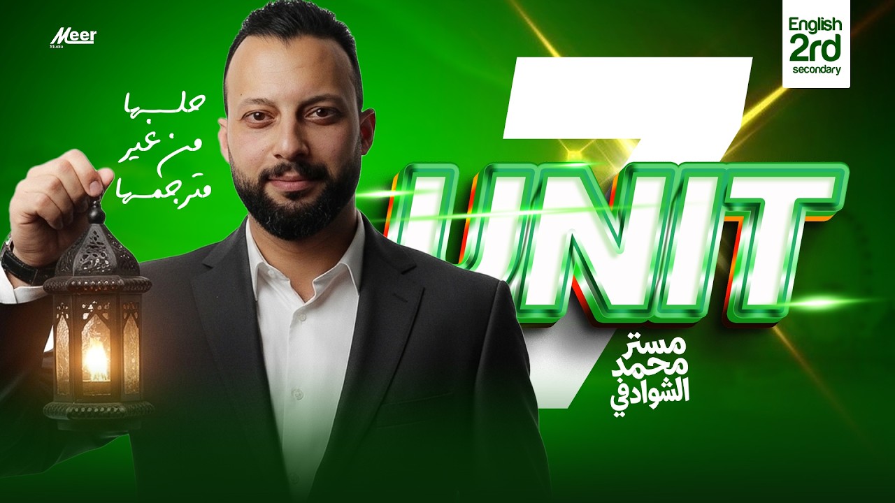 المختصر المفيد جدًا – Unit 7 | إنجليزي تانية ثانوي | مستر محمد الشوادفي | حلها من غير مترجمها