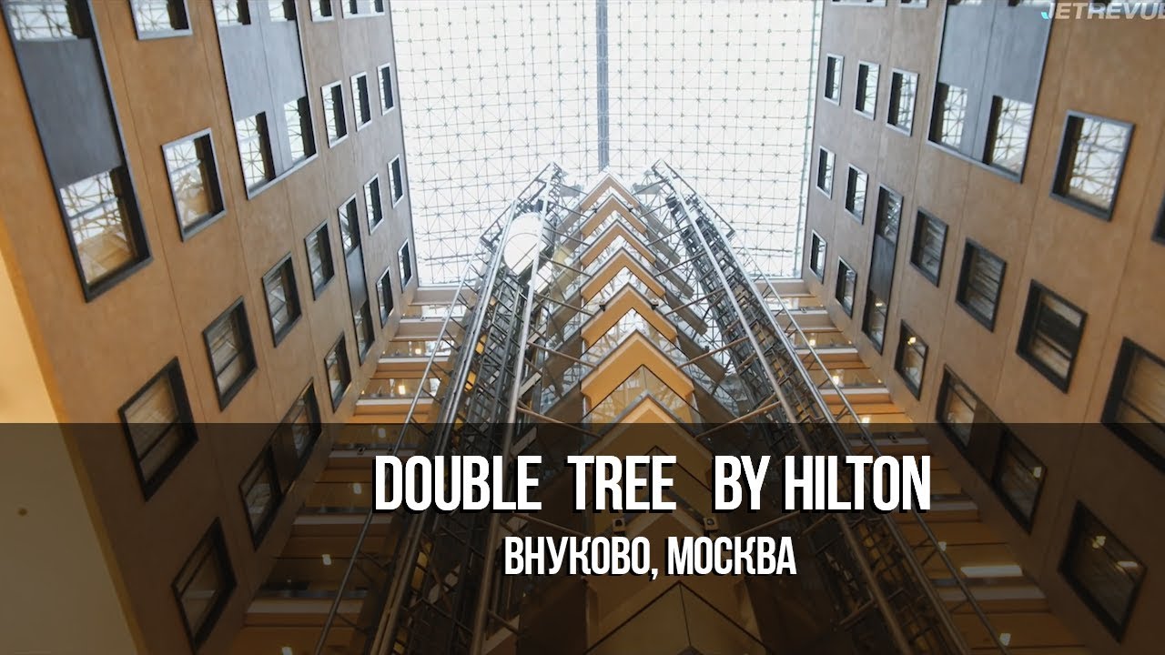 Double Tree by Hilton hotel.Внуково, Москва