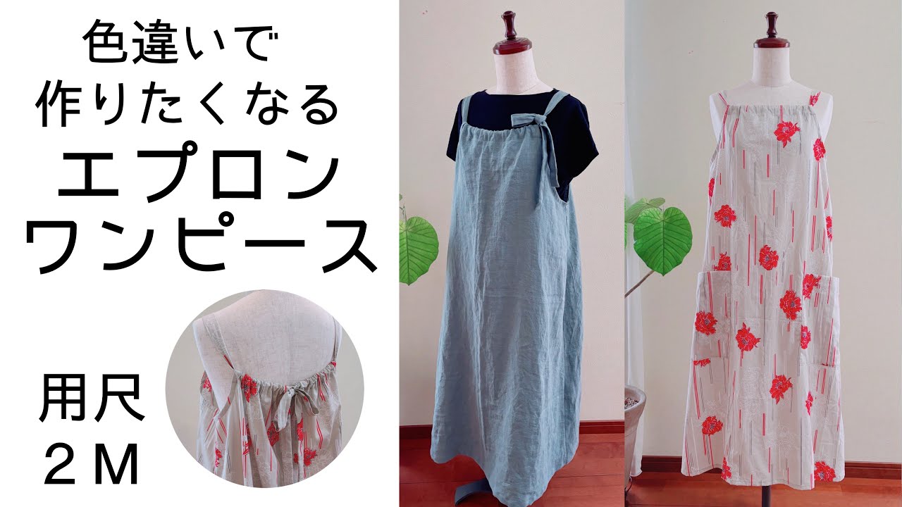 【簡単！便利な2WAYエプロンワンピース 作り方】【 生地を変えて作りたくなる】【後ろリボンにもなるワンピース 】【フリーサイズ】【型紙無料】プレゼントにも喜ばれる♪2way apron dress.