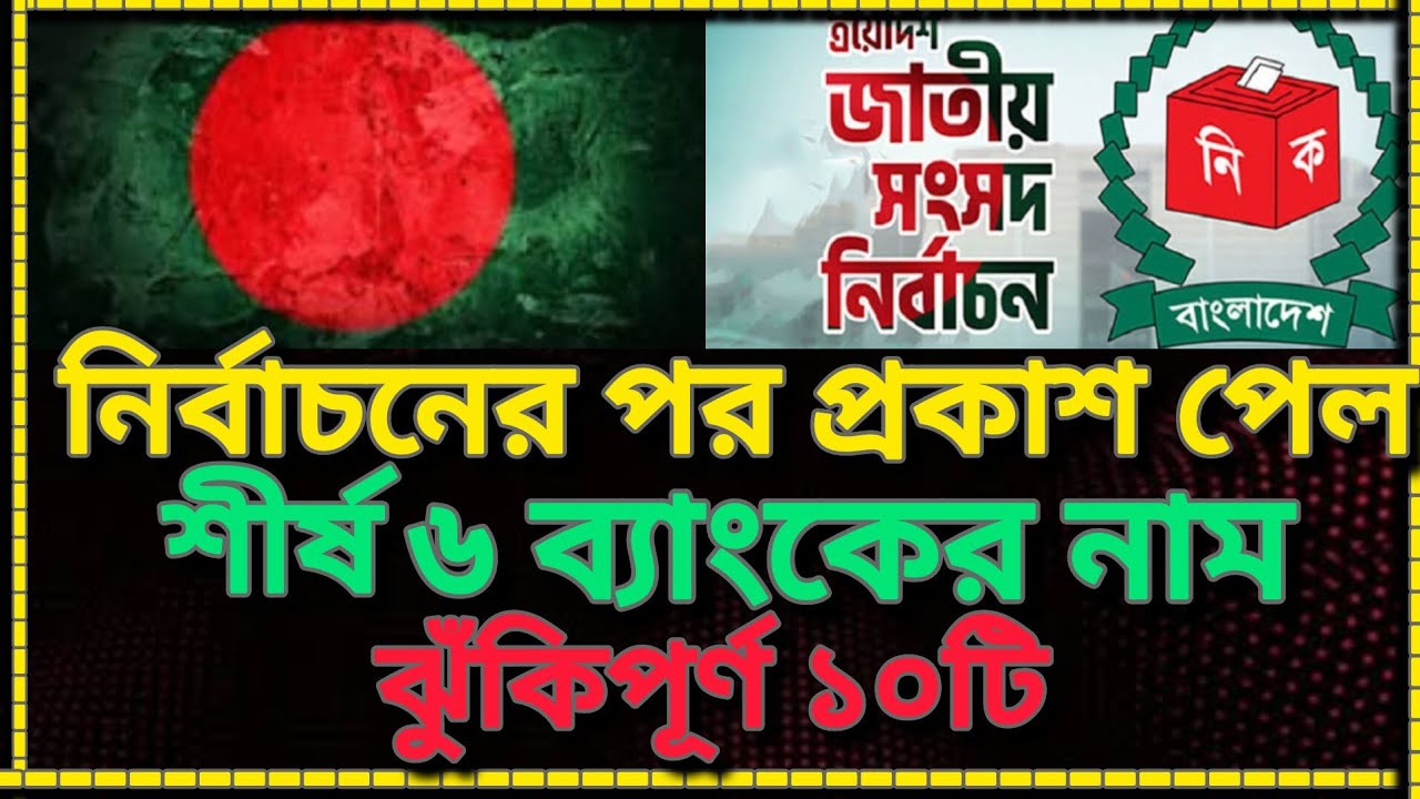 সুখবর|নির্বাচনের পর সামনে শীর্ষ ৬ ব্যাংক ও ঝুঁকিপূর্ণ ব্যাংকের নাম|Bank news Bangladesh #banknews 