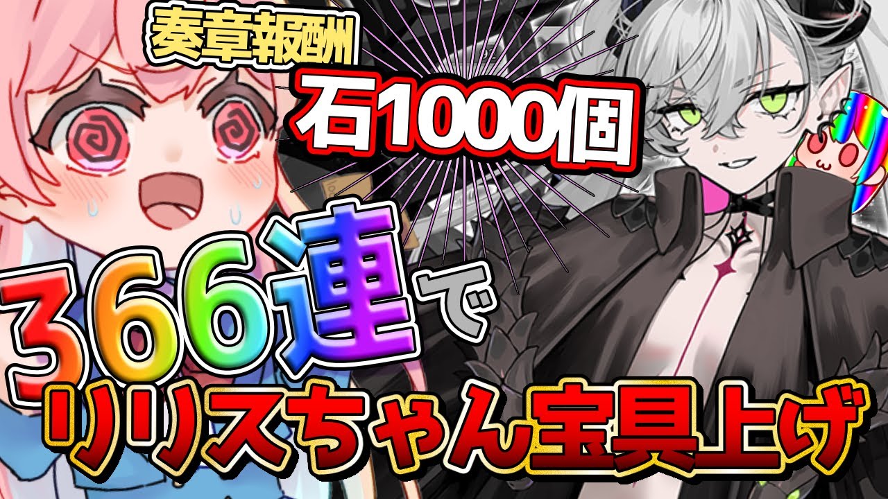 【FGOガチャ】奏章石1000個でリリスちゃんの宝具上げすっぞ！【vtuber】