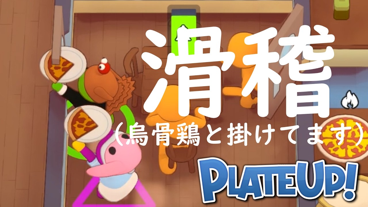 コーコー、コケコッコー。『PlateUp!』