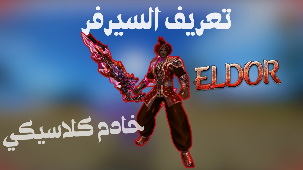 ماتين الدور / Metin2 ELDOR | فيديو تعريفي وحصري / قيف واي 🎁🔥