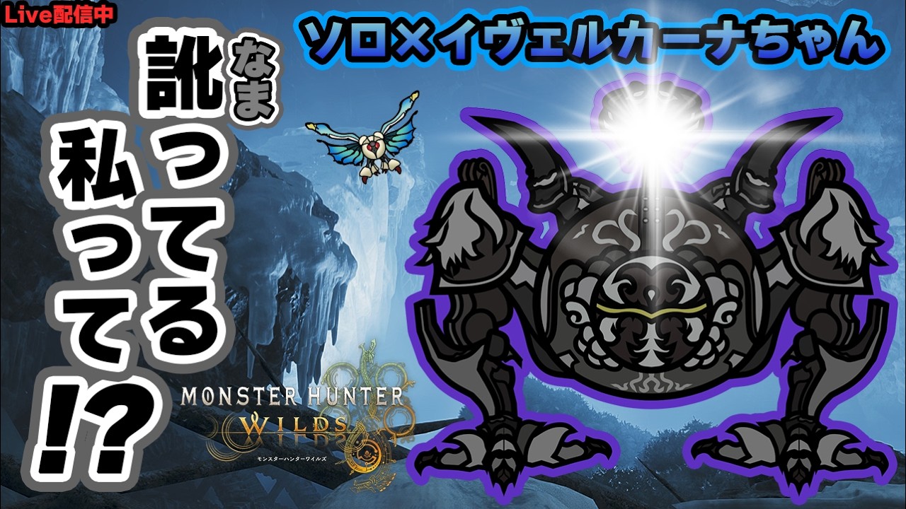 【零式オメガ・プラネテス】ピクトマンサーの証を封印してイヴェルカーナちゃんと勝ちに行くどぉ～(^^♪【操虫棍】【MHWs/Steam】