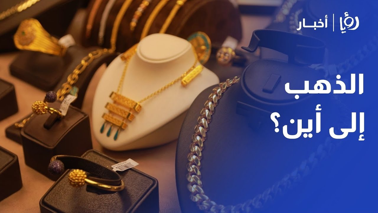"فرصة للشراء أم للبيع؟".. ربحي علان يحسم جدل أسعار الذهب في الأردن