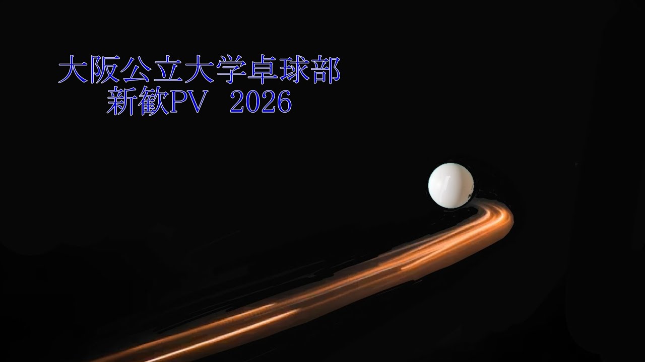 大阪公立大学卓球部　2026年度新歓PV