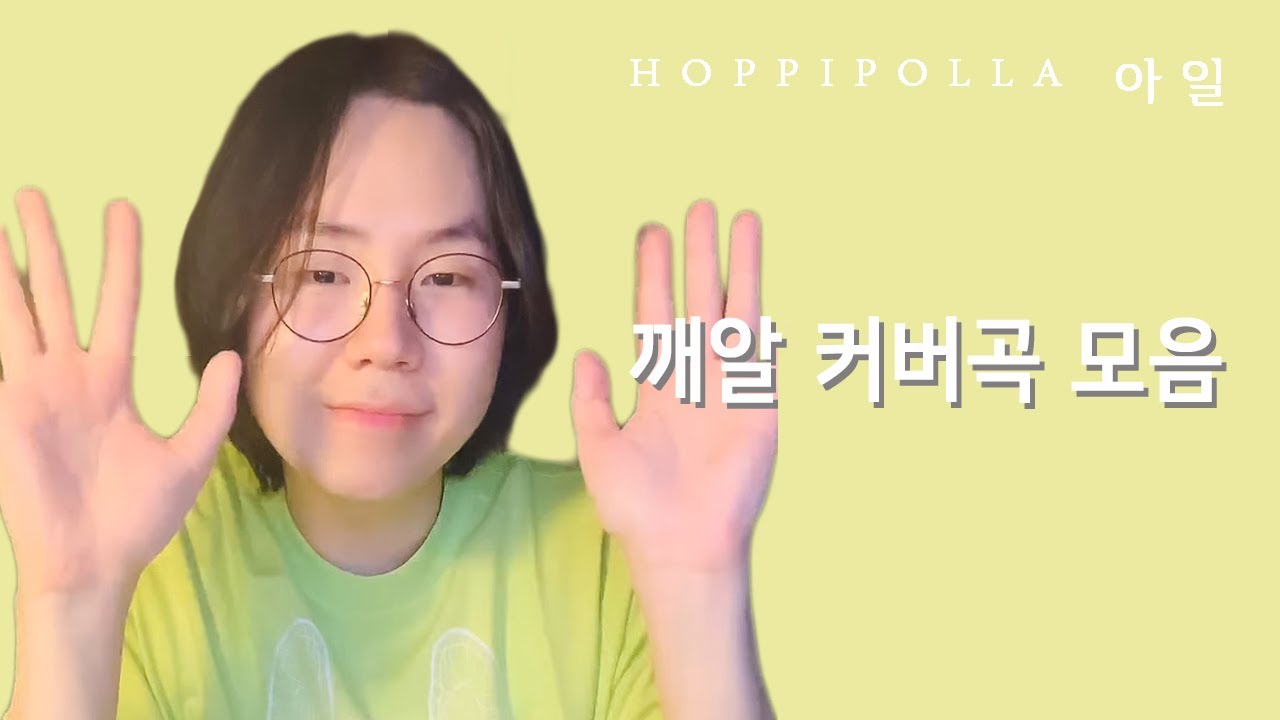 호피폴라 아일 깨알 커버곡 모음 Short Cover Songs