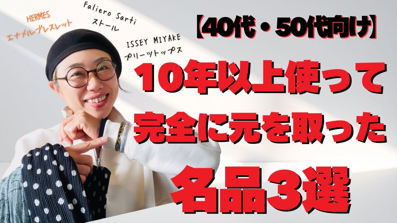 10年以上使って元を取った“本物の名品”3選｜【48歳スタイリスト私物紹介】