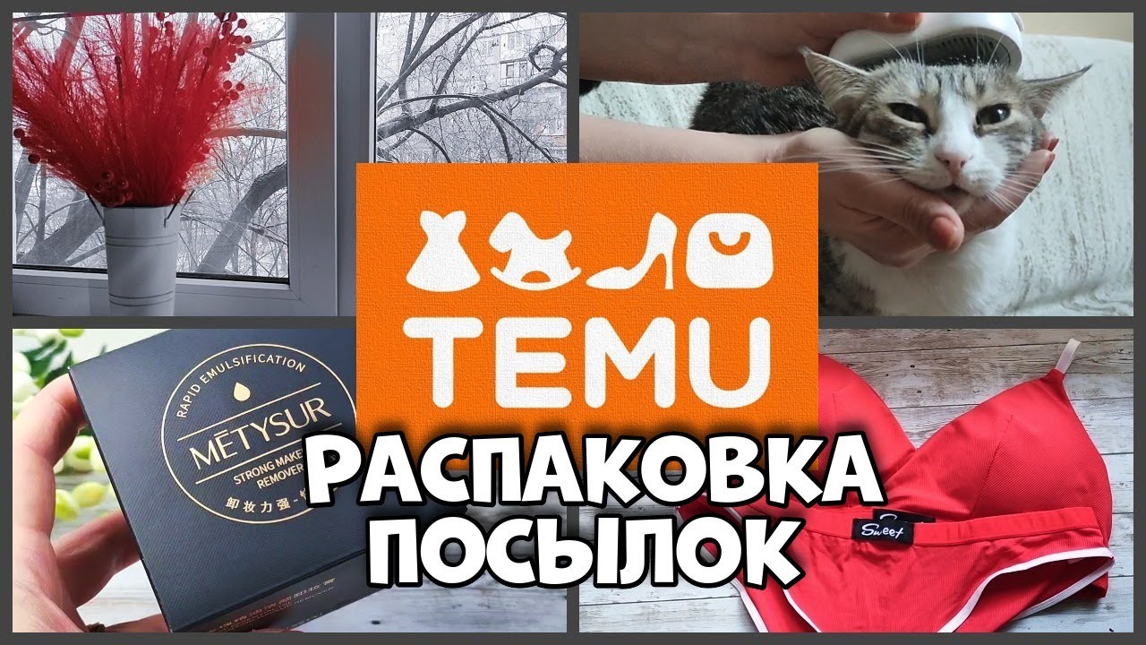 Покупки с TEMU ! Распаковка посылки!