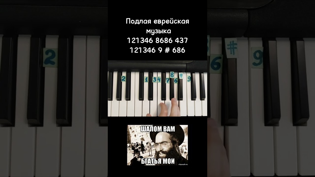 Подлая еврейская музыка на пианино 🎹 Обучение