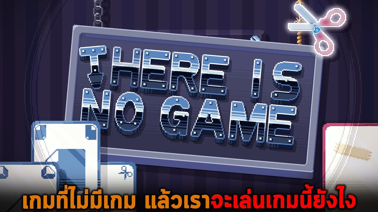 เกมที่ไม่มีเกม แล้วเราจะเล่นเกมนี้ยังไง