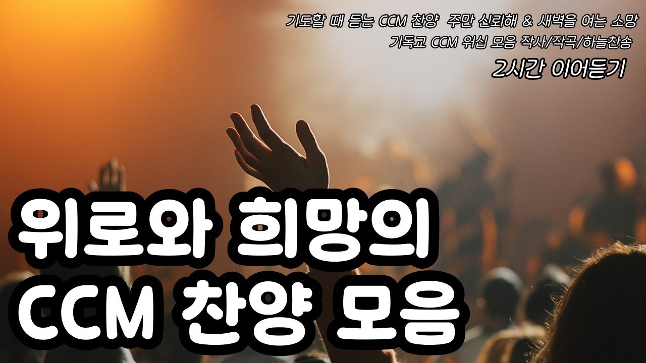 교회찬송가 기도 위로와 희망의 CCM 찬양 모음 #01: 새벽을 여는 소망  이 노래가 당신의 마음에 위로와 힘이 되기를 기도합니다.