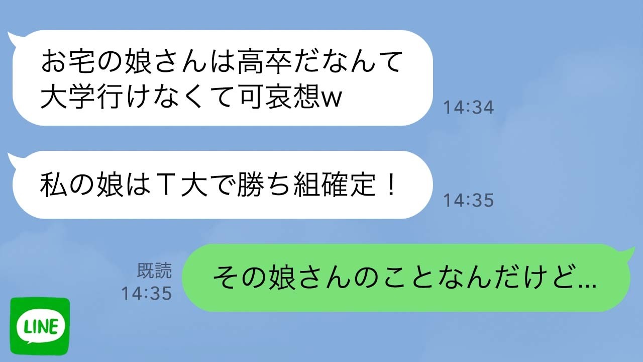 【LINE】娘がT大に受かったママ友が高学歴マウントで絡んできた&rarr;高学歴至上主義女に&ldquo;衝撃の真実&rdquo;を伝えたら顔面蒼白www