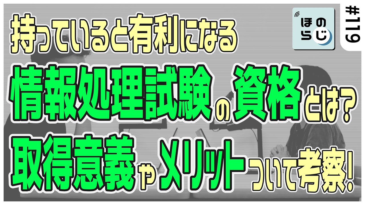 【ほのらじ】#119 持っていると就職・転職に有利？！情報処理技術者試験の取得意義についてほのぼの考察！ #it資格 #情報処理技術者試験 #高度試験 #基本情報技術者試験 #応用情報技術者試験