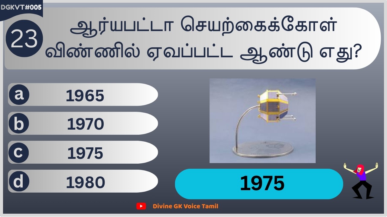 GK MCQ in Tamil | General Knowledge Questions | DGKVT #005