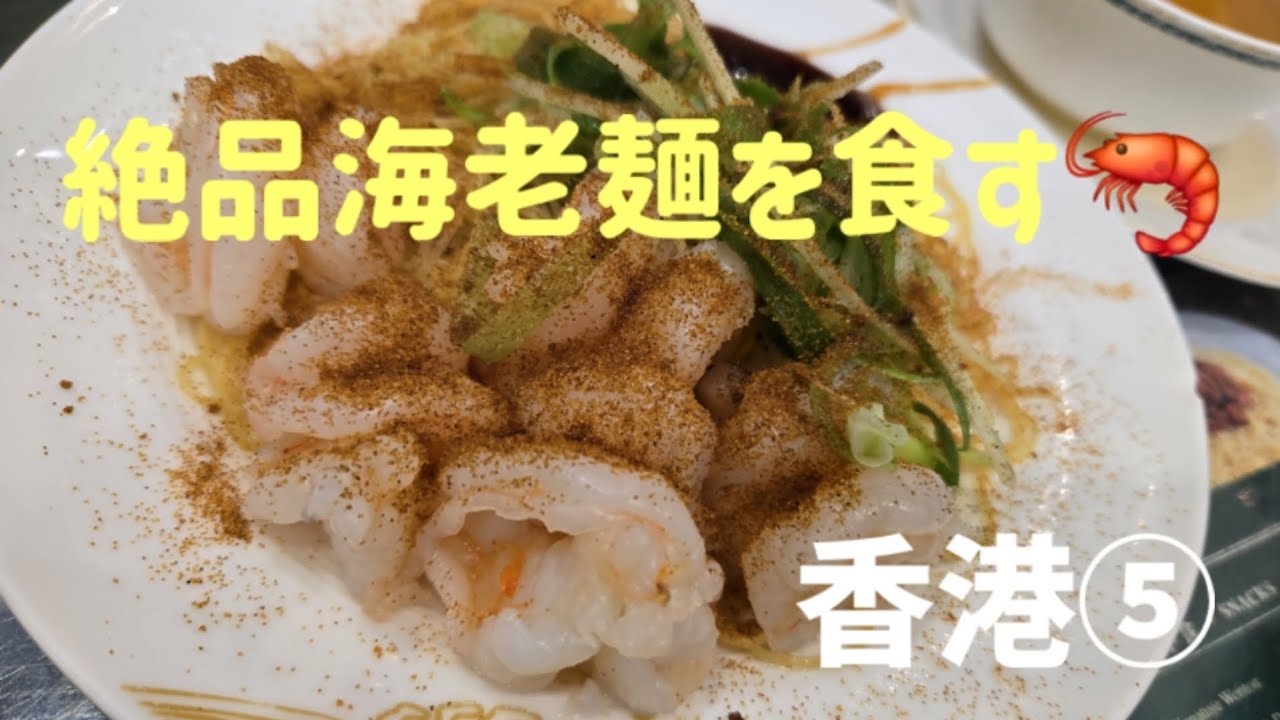 絶品海老麺を味わう【まりどん旅🇭🇰】