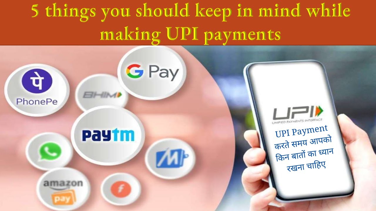 5 things you should keep in mind while making UPI payments करते समय किन बातों का ध्यान रखना चाहिए