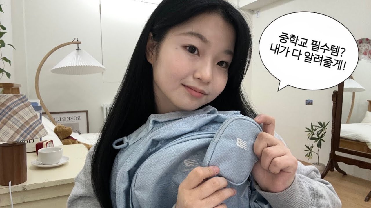 중학교 필수템? 생각보다 별거 없어! 뉴발란스 백팩부터 화장품까지 싹 다 알려줄게❤️ | 가방 추천 | 예비중 | 필수템 | 10년생