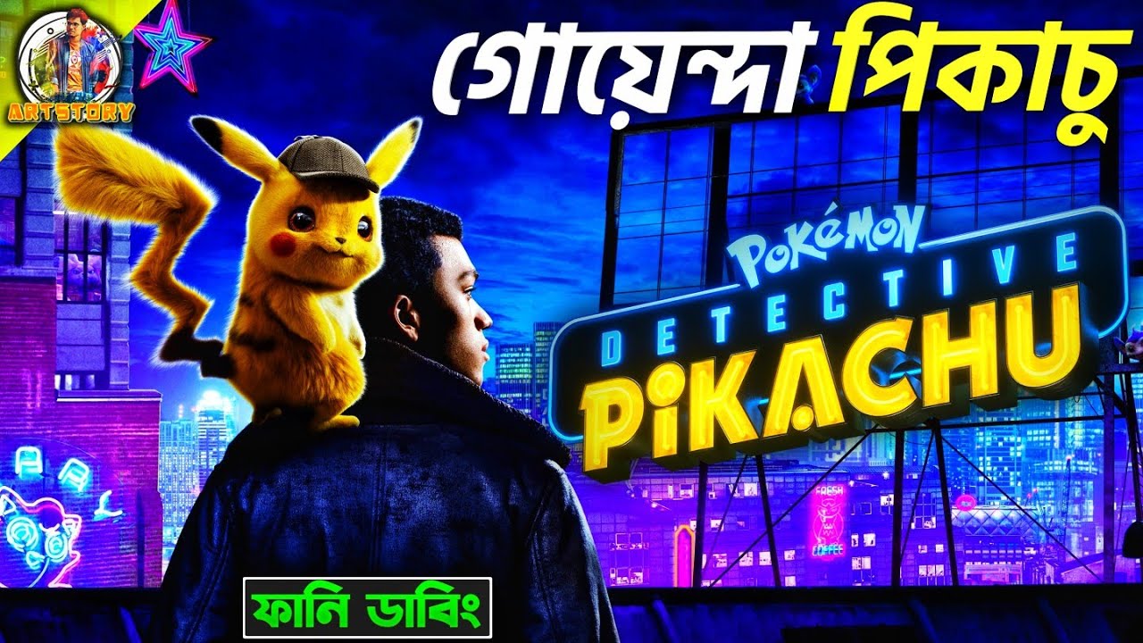 Pokémon Detective Pikachu | Movie Bangla Dubbing Recap | ARtStory