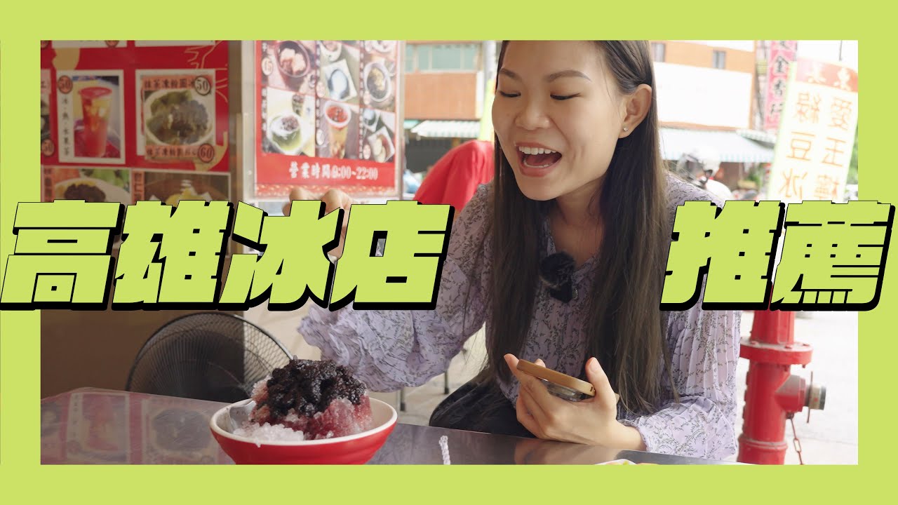 夏天來南部吃冰！高雄在地人4家冰品店推薦！