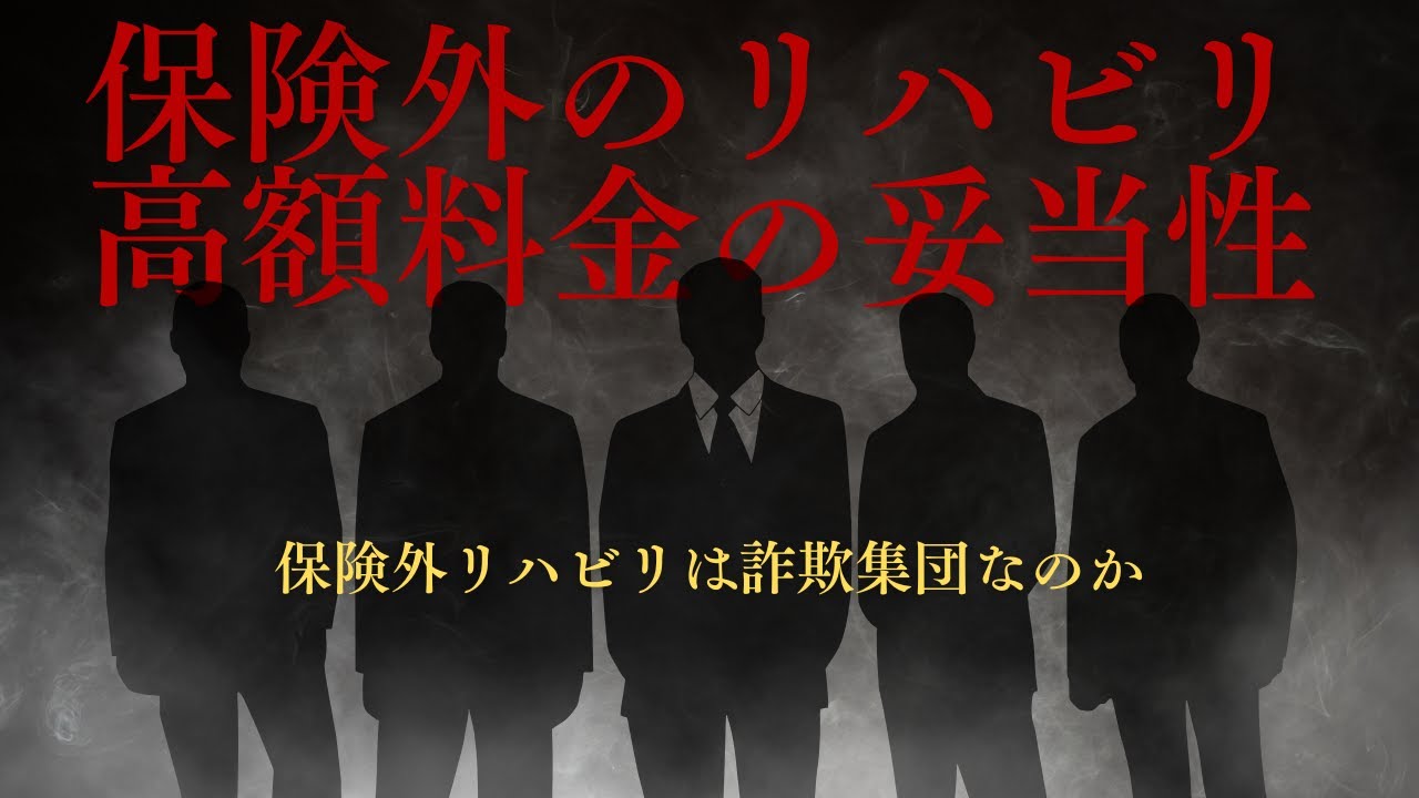 🔴【ライブ配信】保険外リハビリ高額料金の妥当性とは？現役療法士が徹底解説