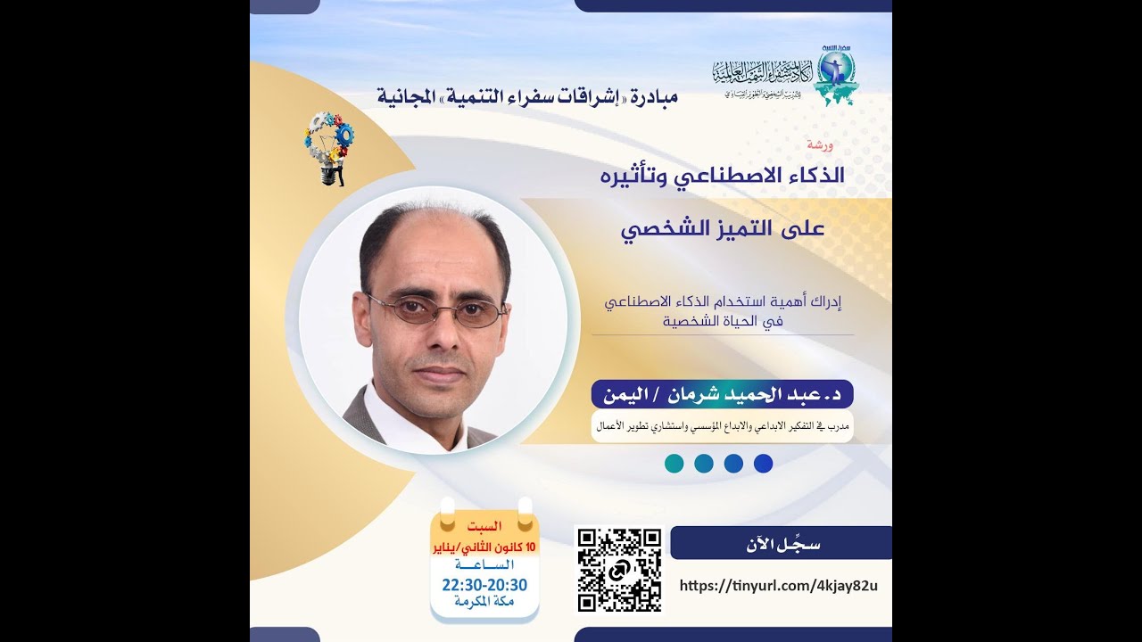 الذكاء الاصطناعي وتأثيره على التميز الشخصي للدكتور عبدالحميد شرمان من اليمن