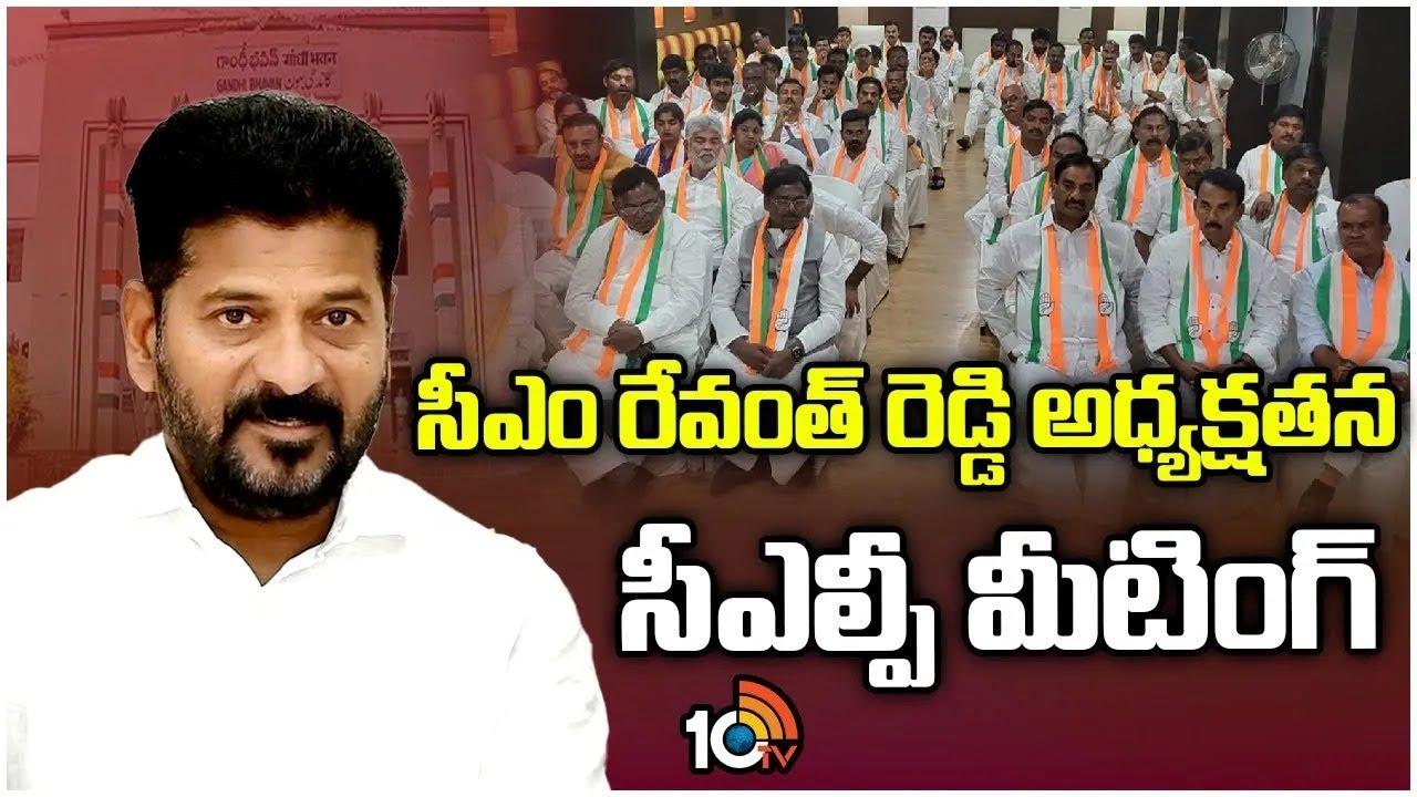 Telangana CLP Meeting | CM Revanth Reddy | తెలంగాణ సీఎల్పీ సమావేశం | 10TV Digital