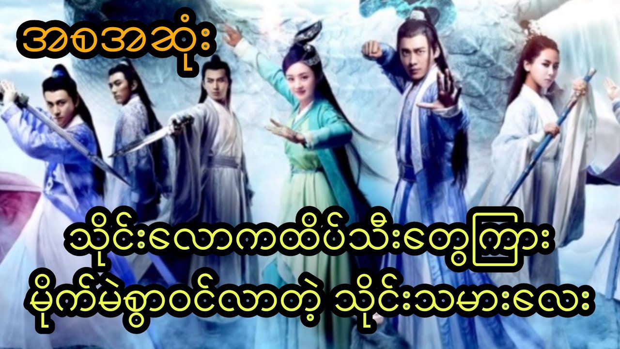 သိုင်းလောကထိပ်သီးတွေကြား မိုက်မဲစွာဝင်လာတဲ့ သိုင်းသမားလေး (အစအဆုံး)