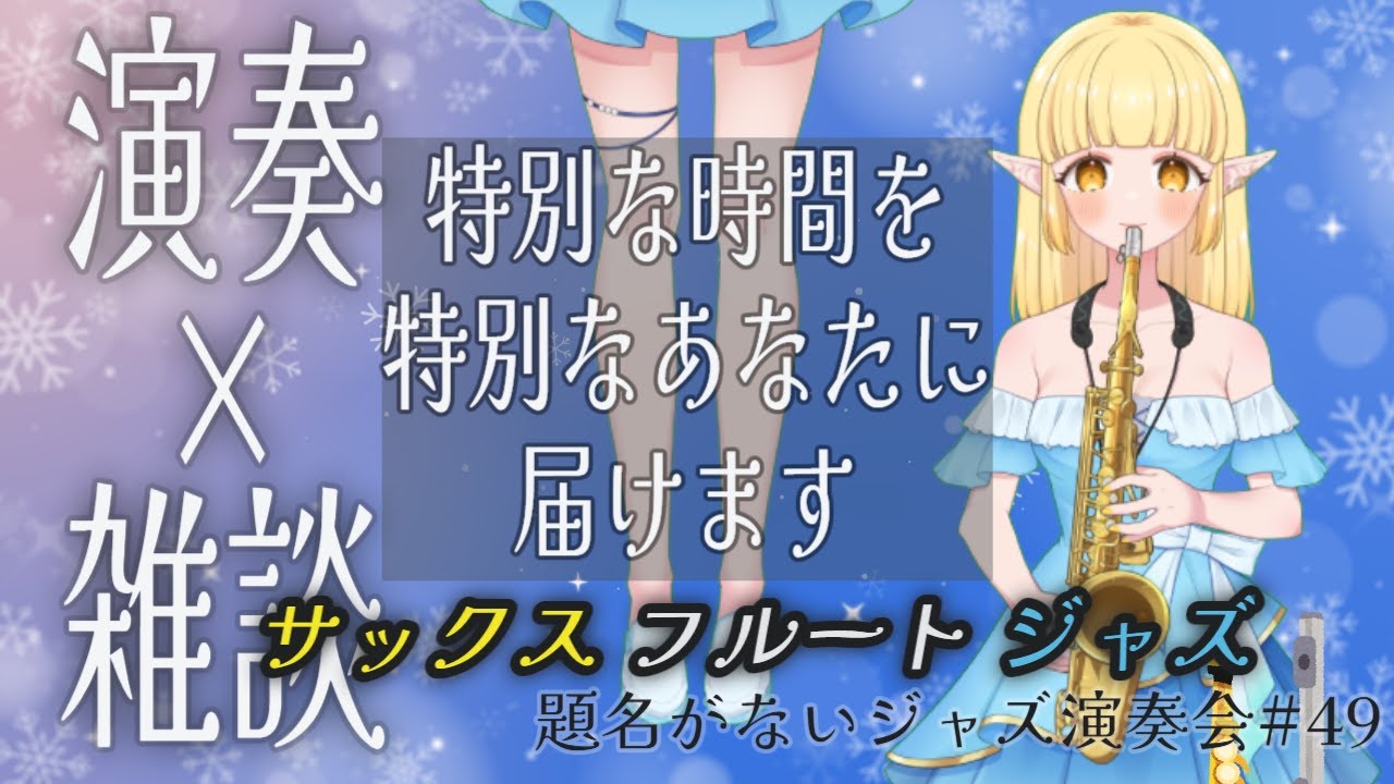 【演奏】演奏＆雑談！サックス×フルート！管楽器の音量は約100dbです！【雑談】2026.1.20(火) #vtuber #ジャズ #サックス #フルート #題名がないジャズ演奏会
