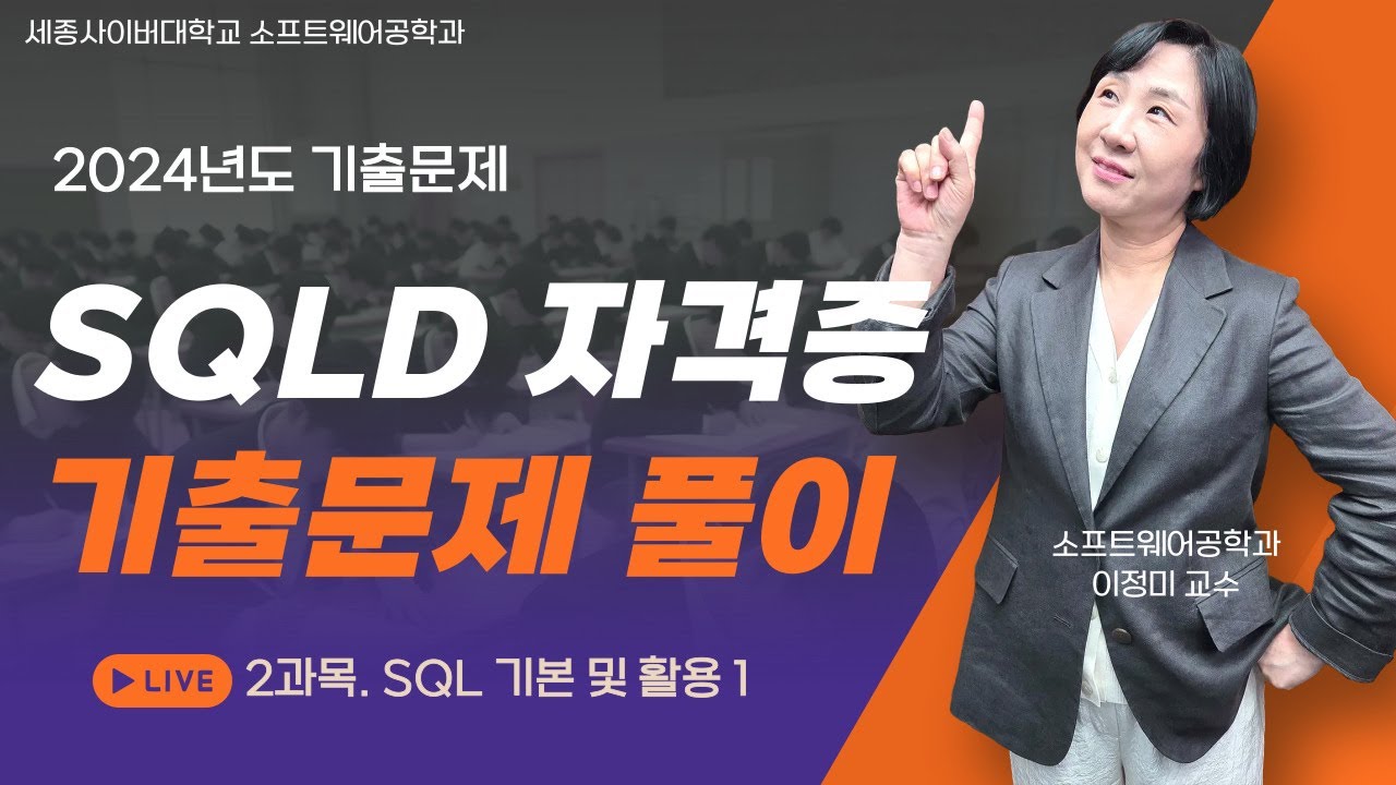 📢 2024년 SQLD 기출문제 풀이 특강- 2과목 SQL 기본 및 활용 1 by 세종사이버대학교 소프트웨어공학과 (https://sw.sjcu.ac.kr)📢