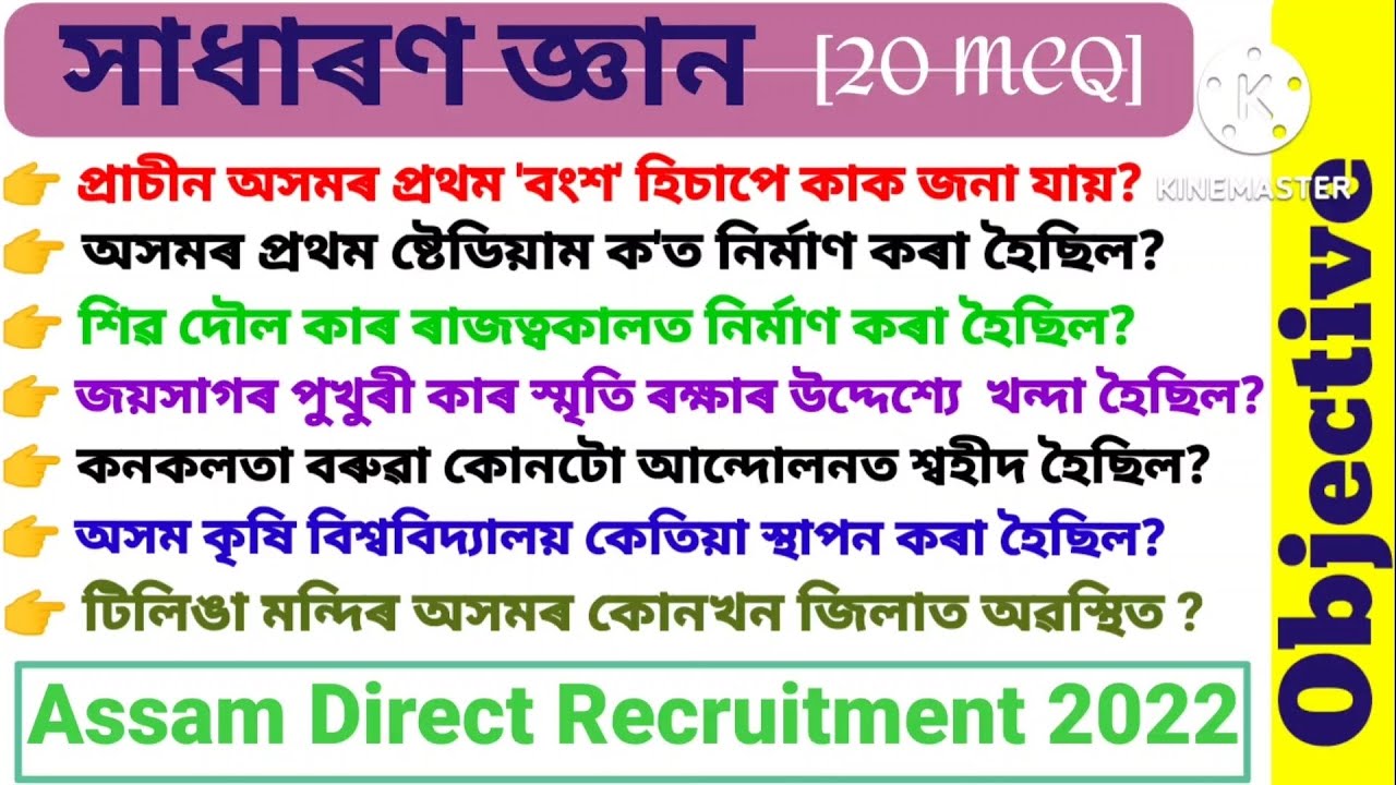 Assam Direct Recruitment Grade- III and IV Exam GK MCQ || General Knowledge Important (20 MCQ) ||