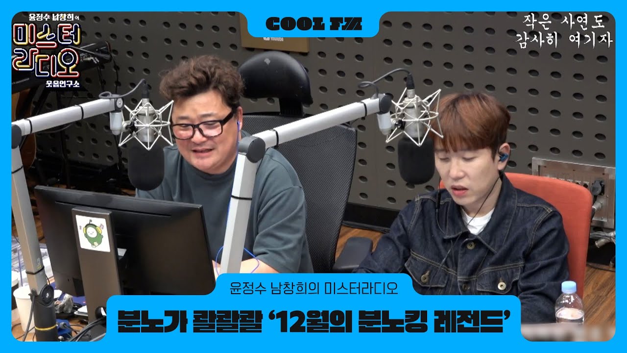 미스터라디오 ‘분노가 콸콸콸’ 12월의 분노킹 레전드 모음! *영상포함* / [윤정수 남창희의 미스터 라디오] l KBS 251227 방송