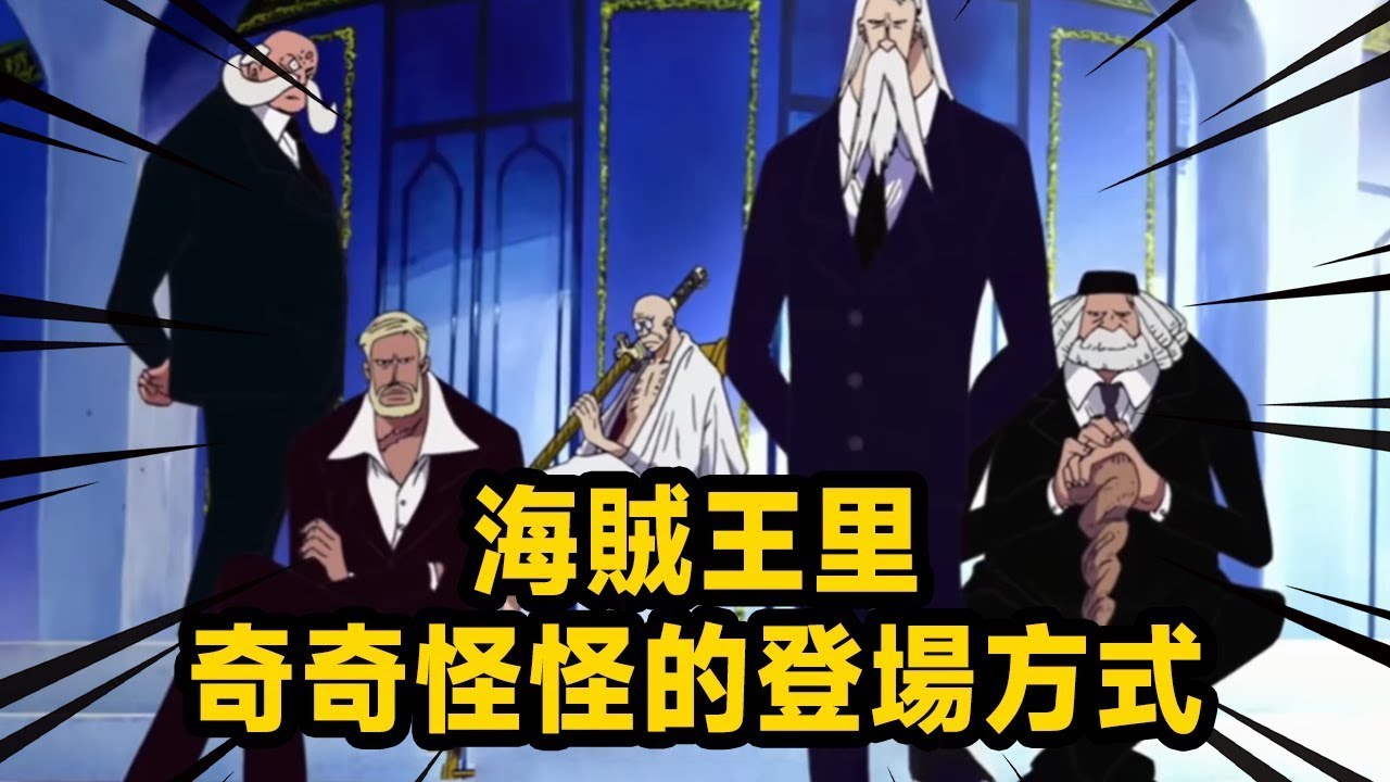 盤點海賊王里奇奇怪怪的登場方式！ 他們每次登場都主打一個儀式感 原來紅髮能搶到尼卡果實非常合理