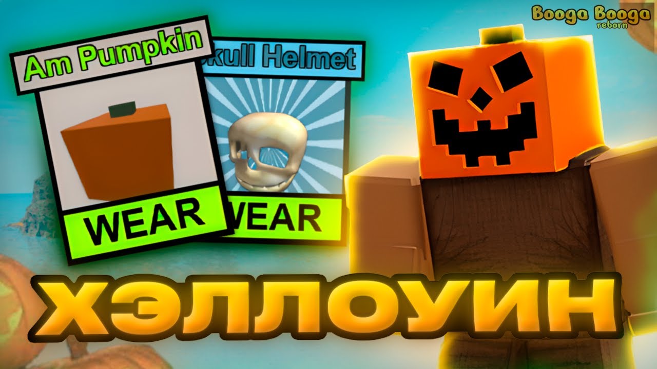 🎃ХЭЛЛОУИН #4 | Lp. Booga Booga Reborn (Roblox)