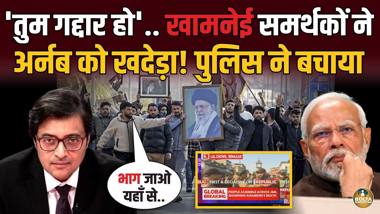 तुम गद्दार हो.. खामनेई समर्थकों ने Arnab को खदेड़ा ! Police ने आकर बचाई जान 