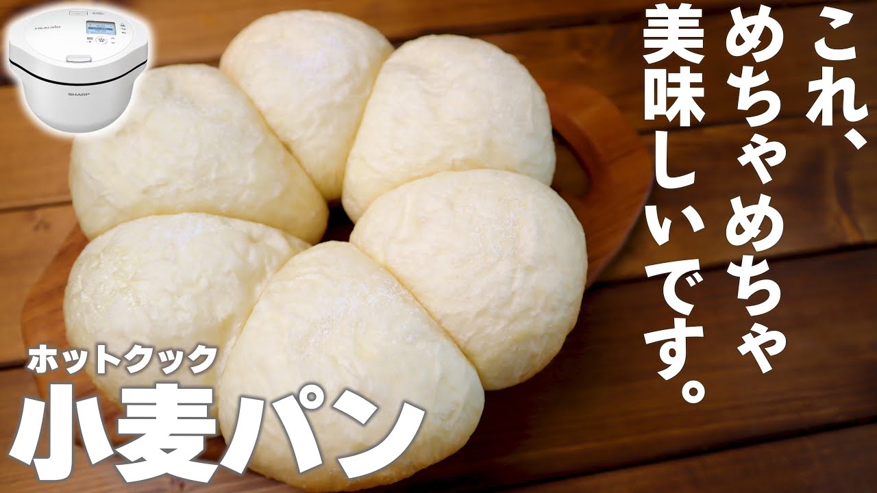 ホットクックで作る「小麦パン」がめちゃめちゃ美味しい。お店みたい。