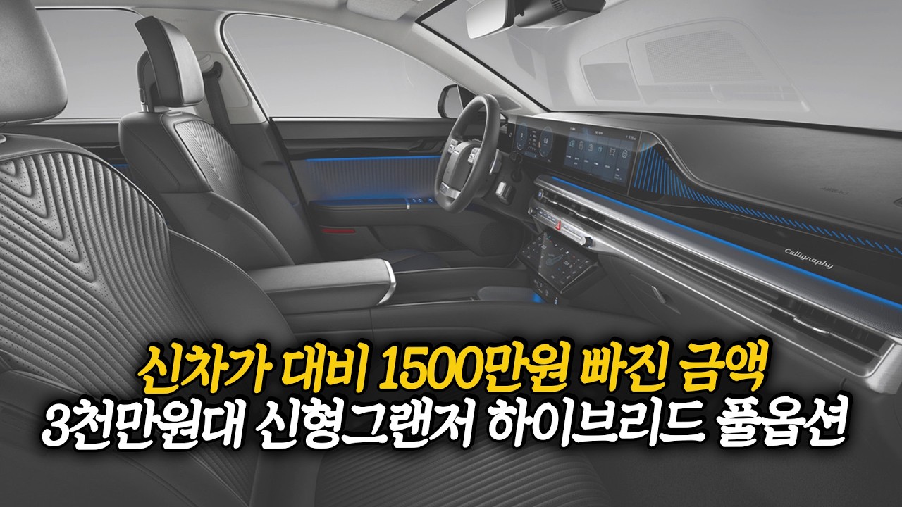 신차가에서 1500만원 빠진 민트급 차량, 풀옵션 신형 그랜저 하이브리드!
