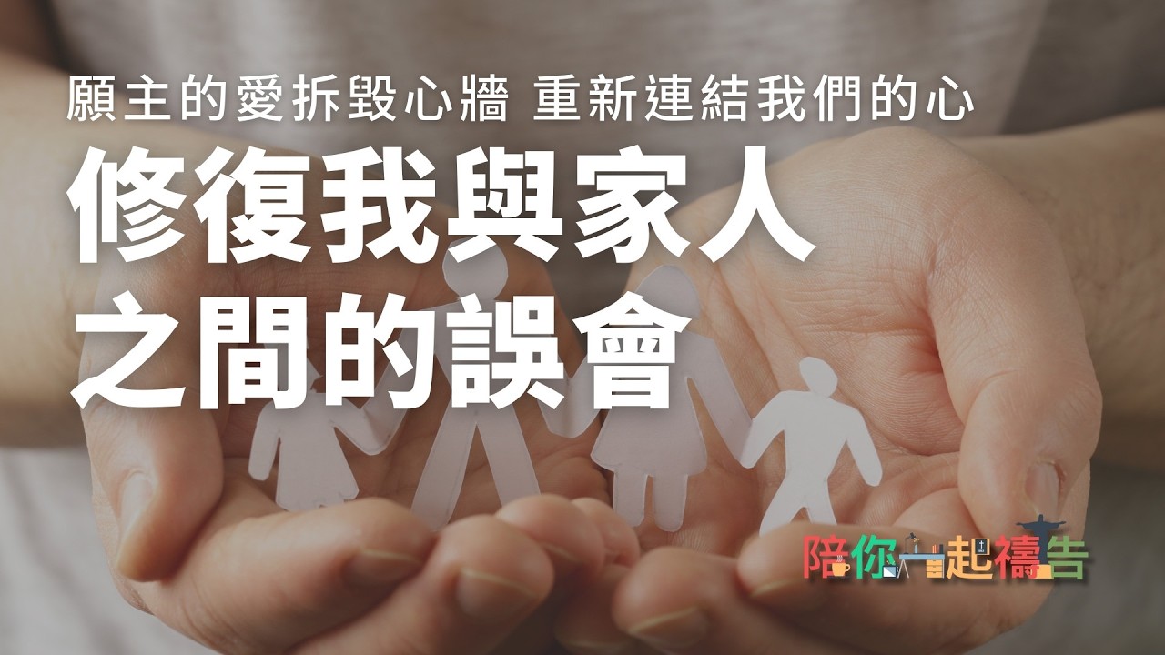 02/13【陪你一起禱告】修復我與家人之間的誤會