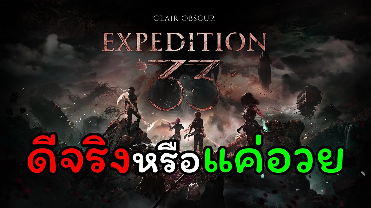 มีดีอะไรบ้างกับExpedition 33 / เรียกเกมมาคุย