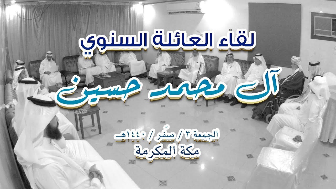 لقاء العائلة السنوي آل محمد حسين