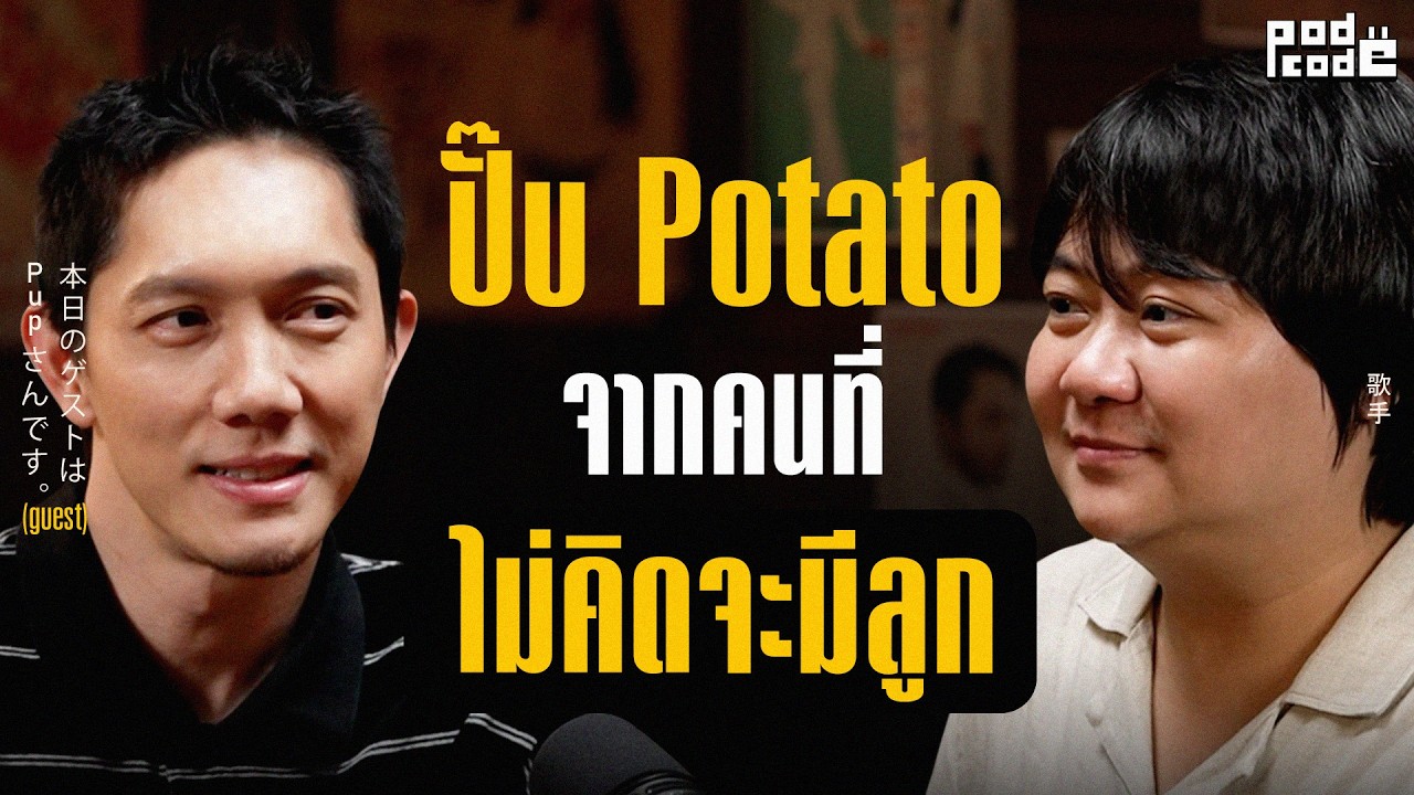 ในวันที่มีอีกชีวิตเกิดขึ้น เลยเพิ่งเข้าใจ | PODCODE