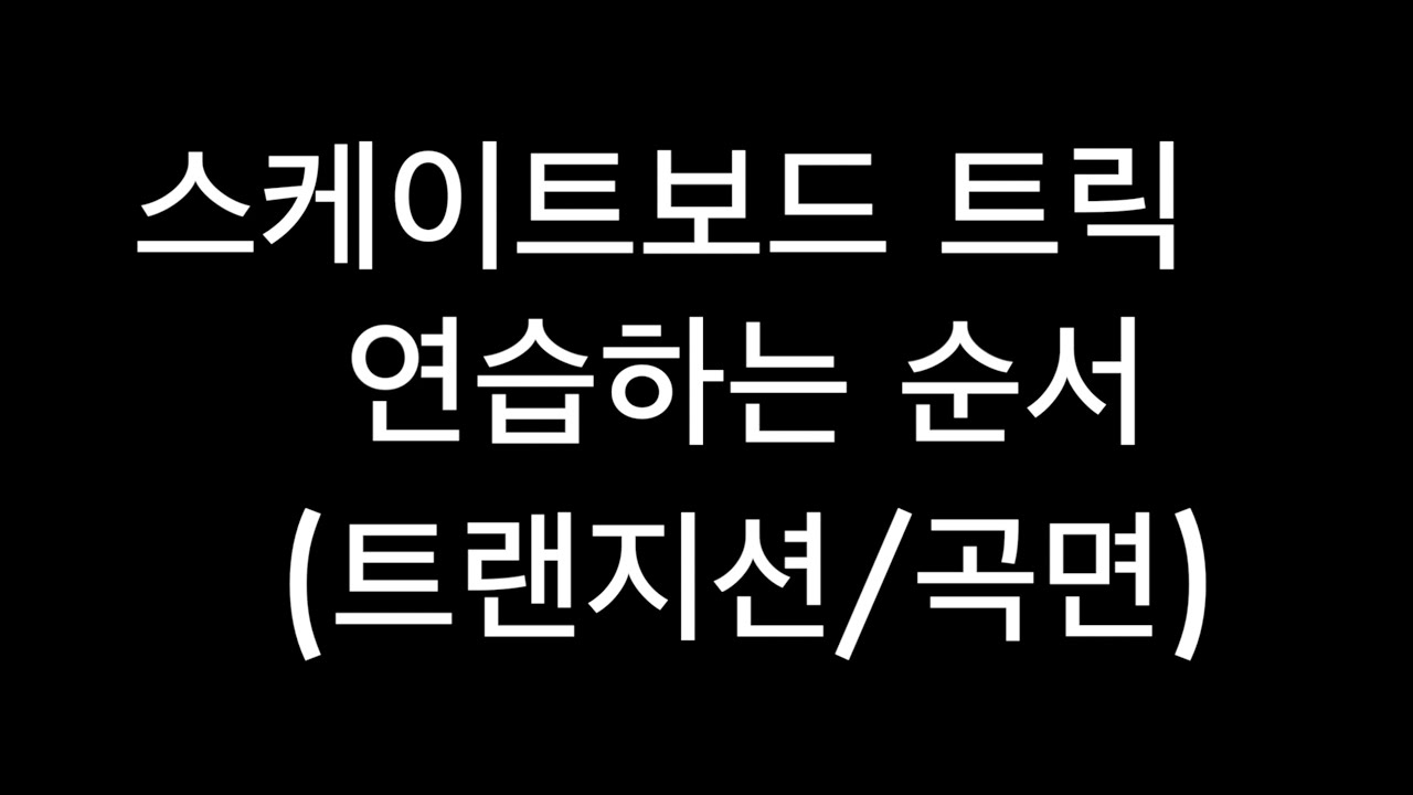 스케이트보드 파이프 기술 배우는 순서! 이대로 해보세요 (트랜지션,파이프 기초)