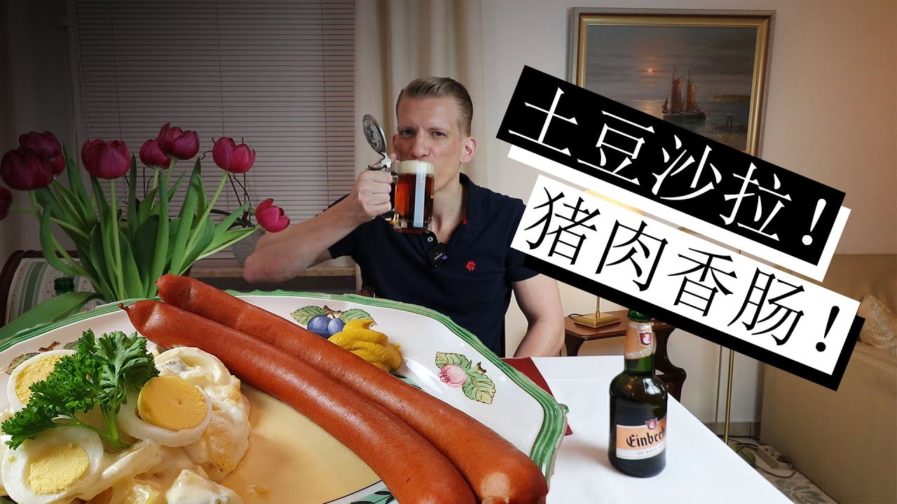 你想知道一个非常典型的德国家常菜吗？就是土豆沙拉加猪肉香肠! A very typical German dish, potato salad and Bockwurst! And Bockbier!