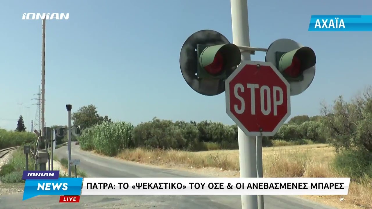 Πάτρα | Το ψεκαστικό του ΟΣΕ και οι ανεβασμένες μπάρες
