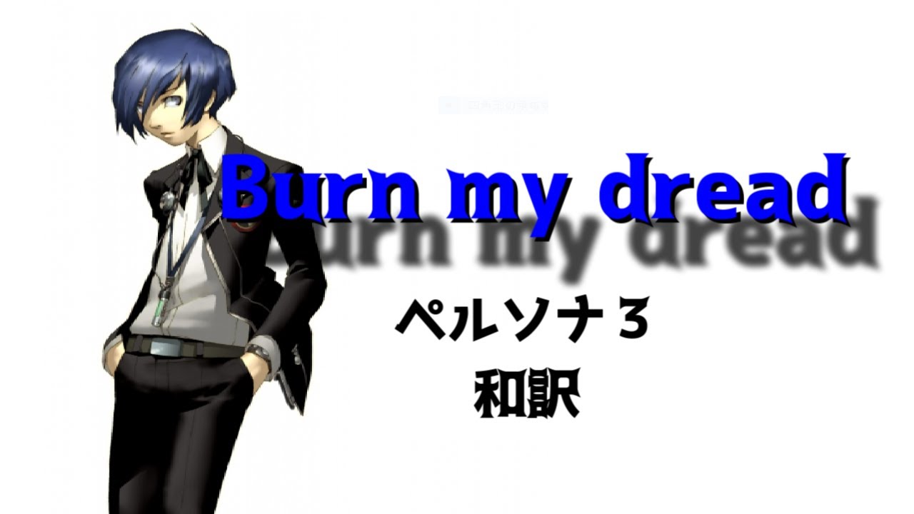 【ペルソナ３】　Burn my dread（日本語歌詞付き）