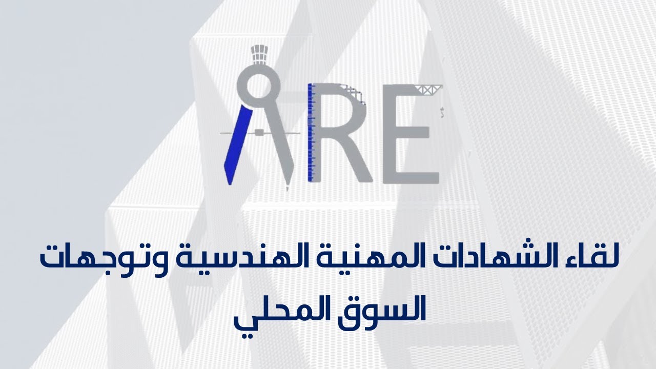 نادي الهندسة المعمارية | لقاء الشهادات المهنية الهندسية وتوجهات السوق المحلي