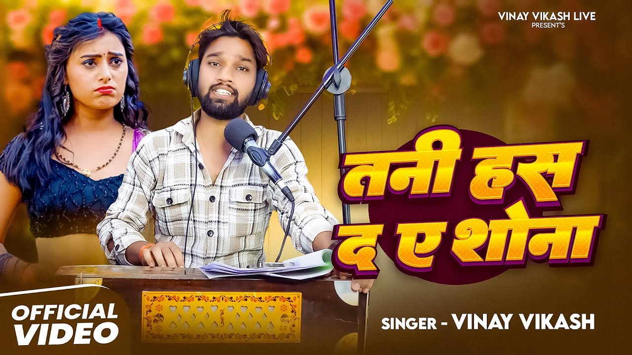 Love Song - Tani Has Da Ae Shona - Vinay Vikash New Song 2025