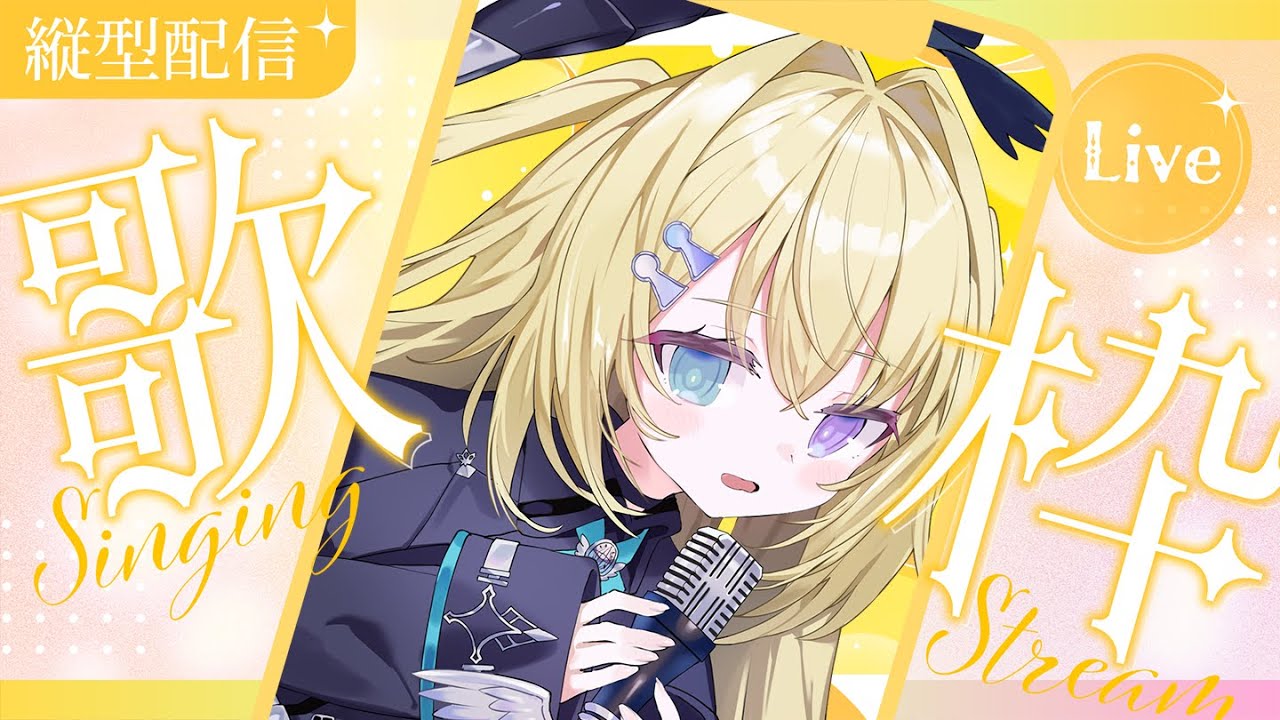 【歌枠 / KARAOKE】1曲聴いてって睡眠導入歌枠💤 #shorts  #RIOTMUSIC #vtuber #vsinger #歌枠 【 #無原唱レコード / #メーメントヴァニタス 】