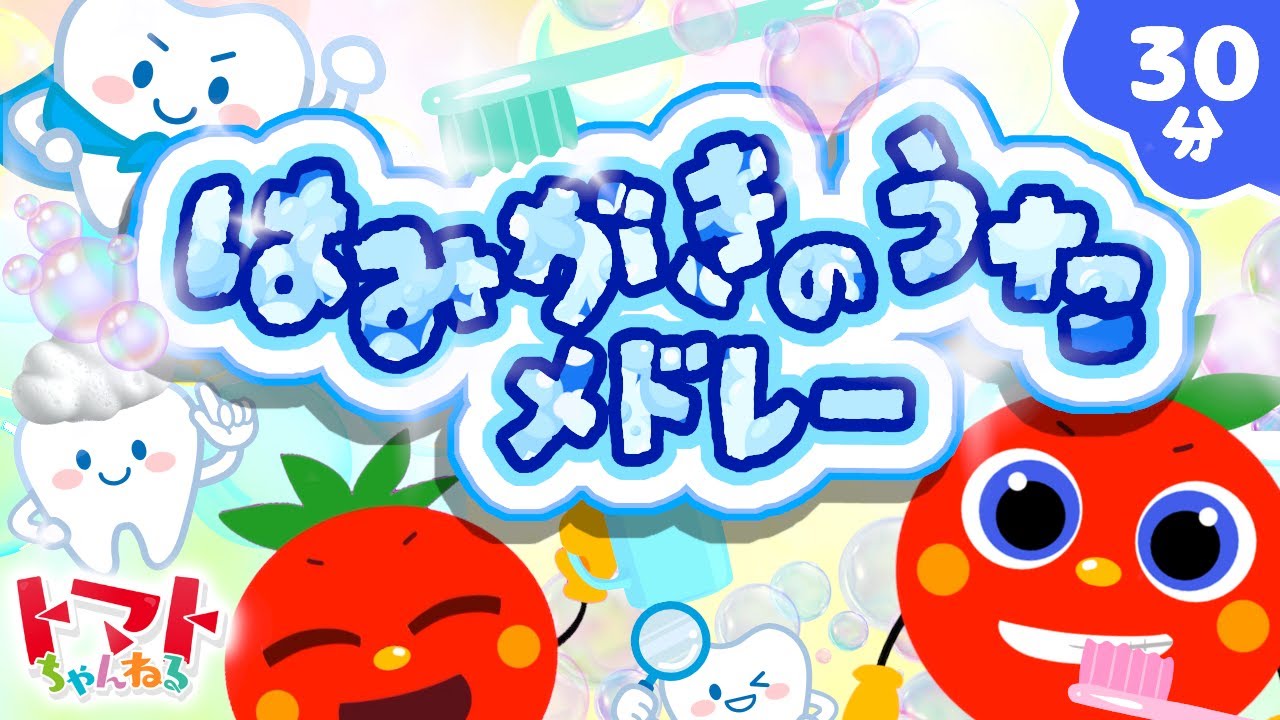 はみがきのうたメドレー　| おかあさんといっしょ｜トマトちゃんねる｜ 赤ちゃん泣き止む｜赤ちゃん喜ぶ｜赤ちゃん、子供向けキッズソングカバー